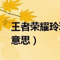 王者荣耀玲珑塔是什么意思（玲珑塔lol什么意思）
