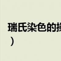 瑞氏染色的操作步骤（瑞氏染色的步骤是什么）