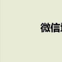 微信地区怎么自定义你心里
