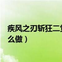 疾风之刃斩狂二觉任务在哪（疾风之刃斩狂二次觉醒任务怎么做）