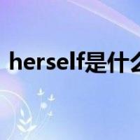 herself是什么词性的词（herself是什么词）