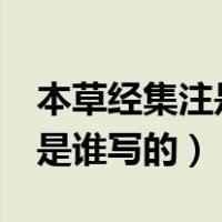 本草经集注是哪位作家写的（《本草经集注》是谁写的）