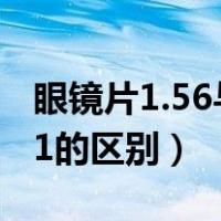 眼镜片1.56与1.61的区别（眼镜片1.56与1.61的区别）