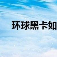 环球黑卡如何激活（环球黑卡如何使用）