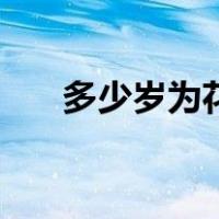 多少岁为花甲（年近花甲代表多少岁）