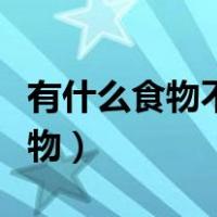 有什么食物不属于发物（有什么食物不属于发物）