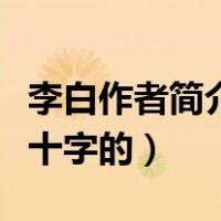 李白作者简介五十字（关于李白的故事三个五十字的）