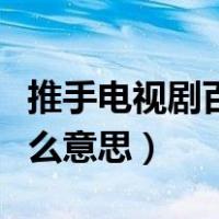 推手电视剧百度百科（推手电视剧的推手是什么意思）