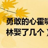 勇敢的心霍啸林娶了几个老婆（勇敢的心霍啸林娶了几个）