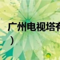 广州电视塔有什么美食（广州电视塔有多少层）