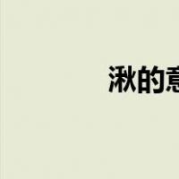 湫的意思（湫字是什么意思）
