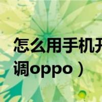 怎么用手机开空调华为荣耀（怎么用手机开空调oppo）