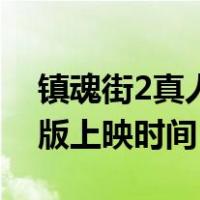 镇魂街2真人版电视剧出了吗（镇魂街2真人版上映时间）