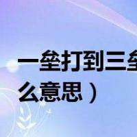 一垒打到三垒是什么意思（三垒、三垒打是什么意思）
