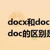 docx和doc的区别打印出来不一样（docx和doc的区别是什么）