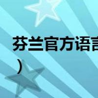 芬兰官方语言是什么语（芬兰官方语言是什么）