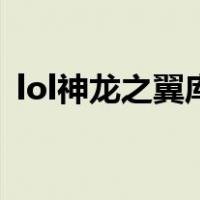 lol神龙之翼库奇（lol神龙之翼库奇稀有吗）