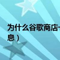 为什么谷歌商店一直在核实（为什么谷歌商店一直在核对信息）
