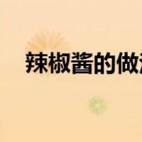 辣椒酱的做法商用（辣椒酱的做法 小米）