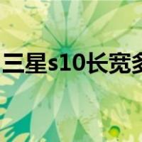 三星s10长宽多少厘米（三星s10长宽是多少）