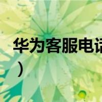 华为客服电话是免费吗（华为客服电话是多少）