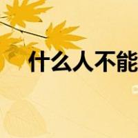 什么人不能打水光针（什么人不能打坐）