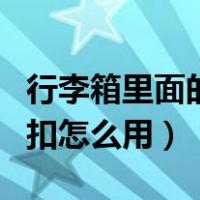 行李箱里面的扣子断了怎么办（行李箱里面的扣怎么用）