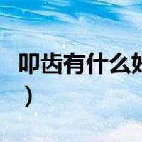 叩齿有什么好处每天叩多少（叩齿有什么危害）