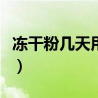 冻干粉几天用一次比较好（冻干粉几天用一次）