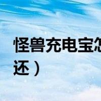 怪兽充电宝怎么归还图解（怪兽充电宝怎么归还）