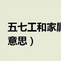 五七工和家属工有什么区别（五七家属工什么意思）