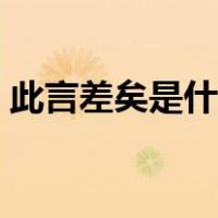 此言差矣是什么意思（此颜差矣是什么意思）