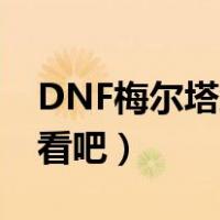 DNF梅尔塔怎么打（梅尔塔怎么打 一起来看看吧）