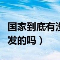 国家到底有没有这个出局证（出局证是国家颁发的吗）
