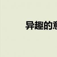 异趣的意思（异趣的意思是什么）