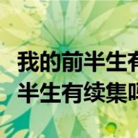 我的前半生有第二部吗什么时候上映（我的前半生有续集吗）
