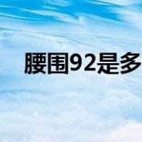 腰围92是多少厘米（92腰围是多少尺寸）