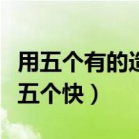 用五个有的造句造句短一点儿（用突兀造句造五个快）