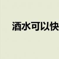 酒水可以快递吗（酒水可以快递邮寄吗）