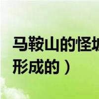 马鞍山的怪坡是怎么回事（马鞍山的怪坡怎么形成的）