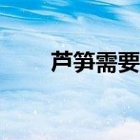 芦笋需要焯水吗（芦笋需要焯水吗）