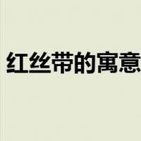红丝带的寓意和象征（红丝带的寓意是什么）