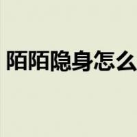 陌陌隐身怎么取消不了（陌陌隐身怎么设置）