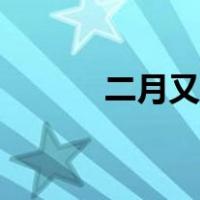 二月又叫啥月（二月又称什么）