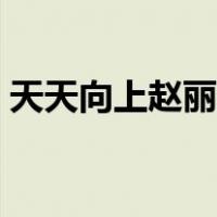 天天向上赵丽颖早期（天天向上赵丽颖哪期）