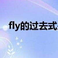 fly的过去式是flied（fly的过去式有几种）