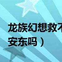 龙族幻想救不救安东有什么区别（龙族幻想救安东吗）
