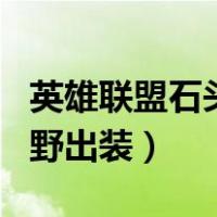 英雄联盟石头人打野出装（LOL石头人标准打野出装）