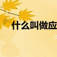 什么叫做应变效应（什么叫做应变效应）