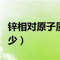 锌相对原子质量怎么算（锌相对原子质量取多少）